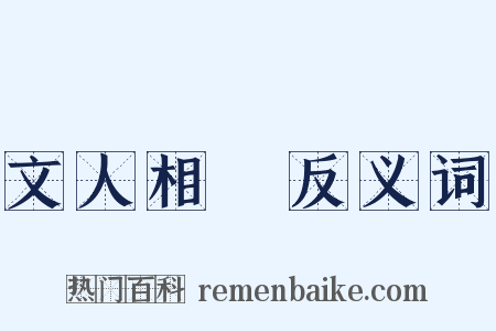 文人相輕反义词是什么意思的图片